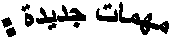 مهمات جديدة :