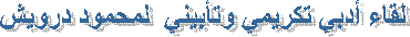 على هامش المؤتمر: